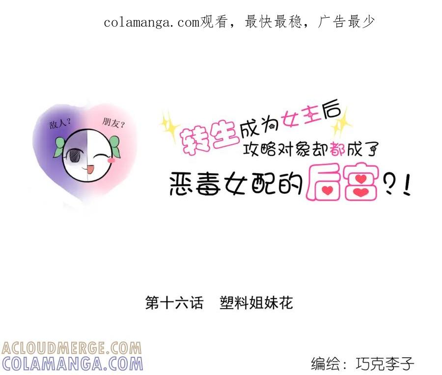 《转生成为女主后攻略对象却成了恶毒女配的后宫》16.塑料姐妹花 第1页