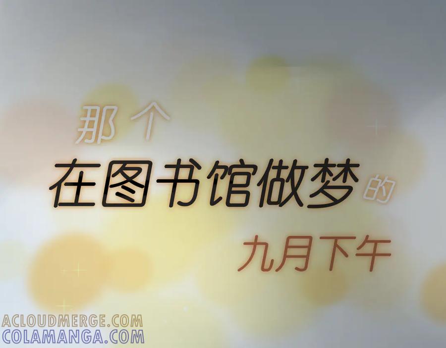 《那个在图书馆做梦的九月下午》他坐下了。 第67页
