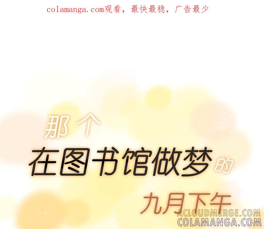 《那个在图书馆做梦的九月下午》新年特别篇 第1页