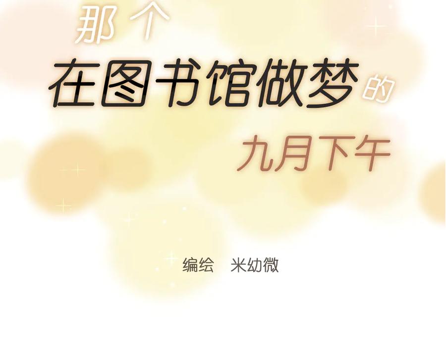 《那个在图书馆做梦的九月下午》这里有电…… 第15页