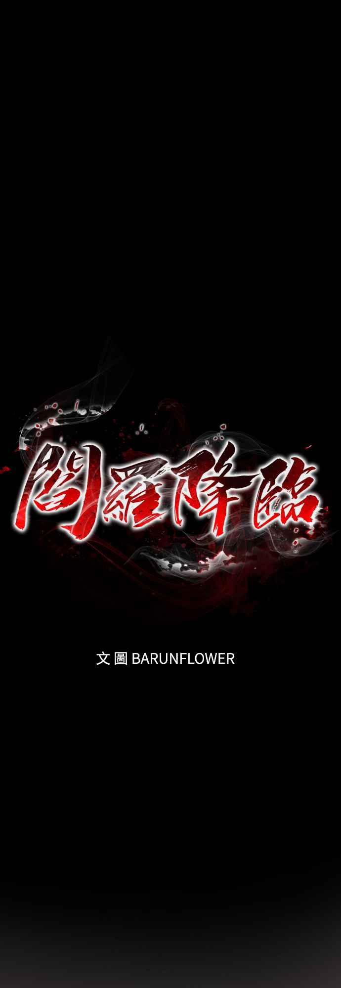 阎罗降临 - 第31话 - 第6张图