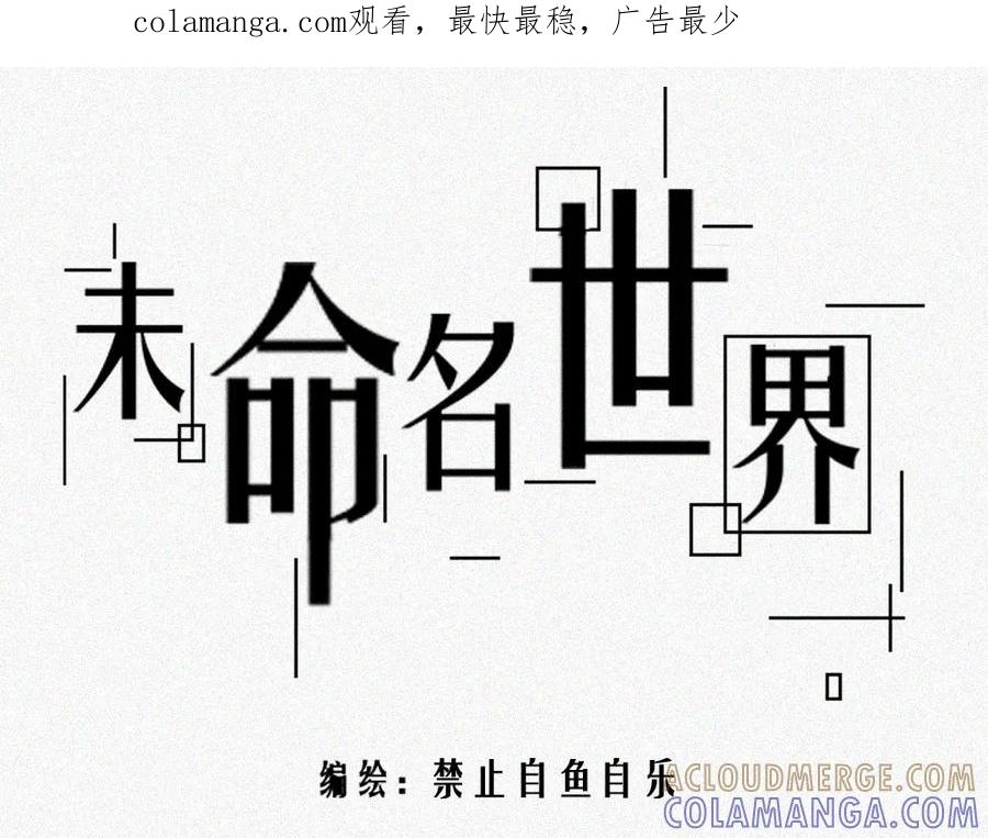 《未命名世界》雾城篇3 第1页
