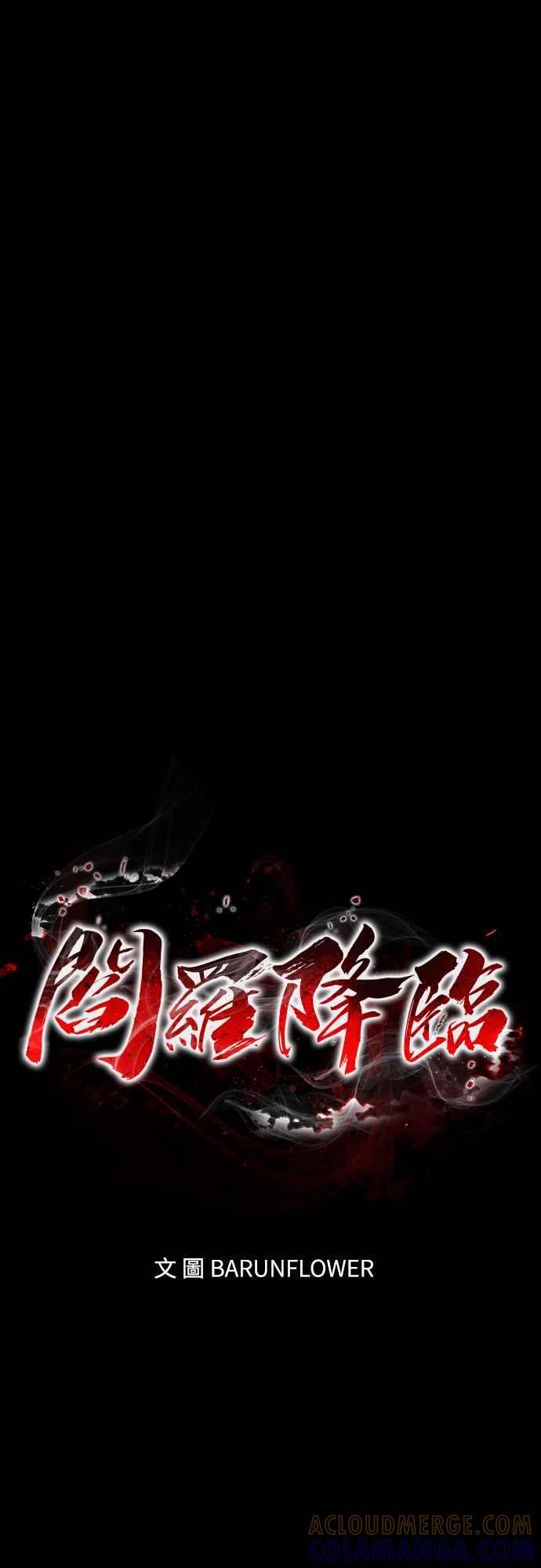 阎罗降临 - 第32话 - 第10张图