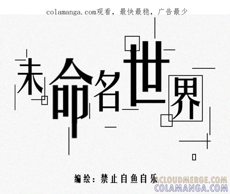 《未命名世界》雾城篇4 第1页