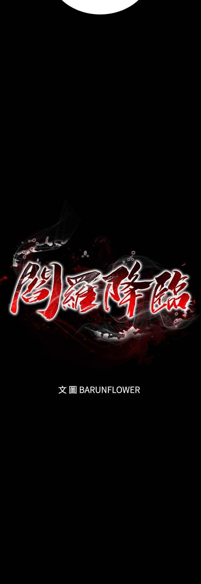 阎罗降临 - 第33话 - 第12张图