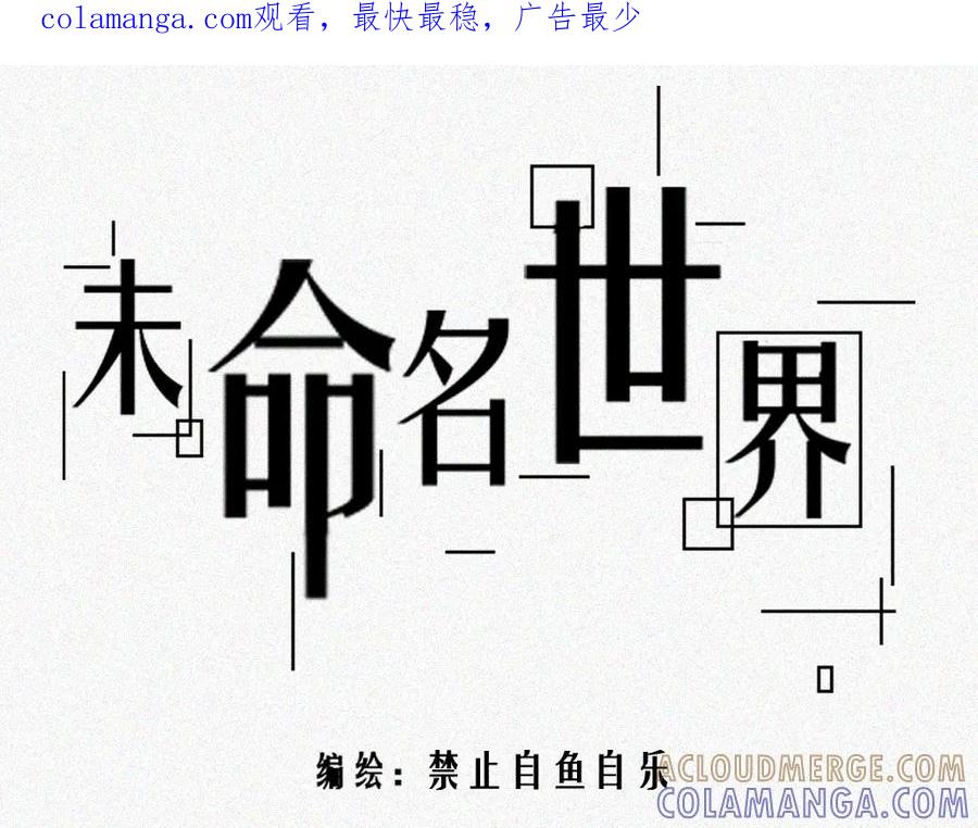 《未命名世界》雾城篇5 第1页