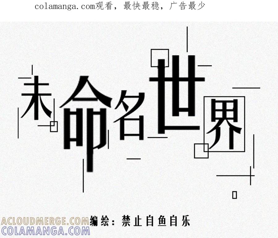 《未命名世界》雾城篇6 第1页