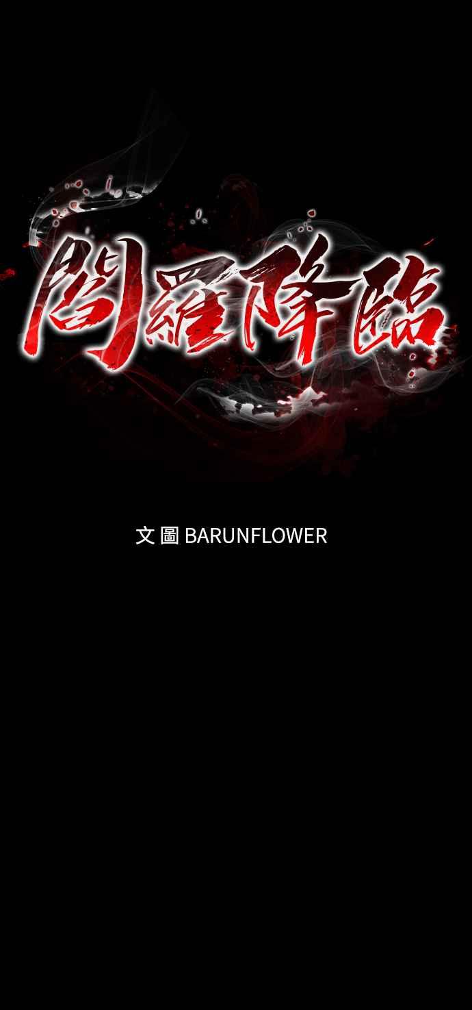 阎罗降临 - 第36话 - 第11张图