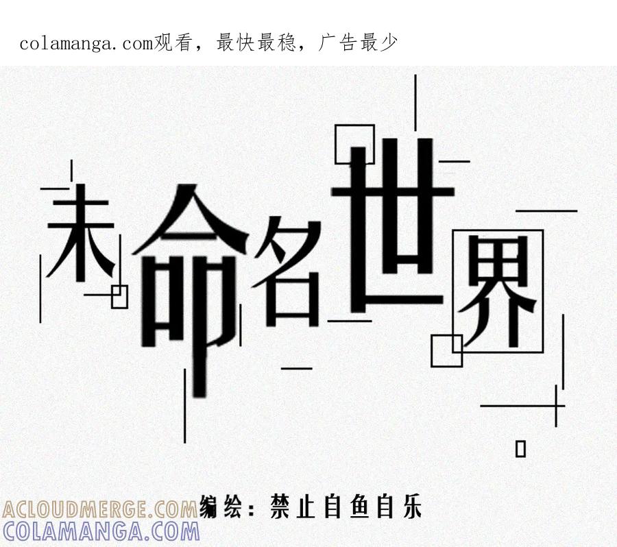 《未命名世界》雾城篇7 第1页