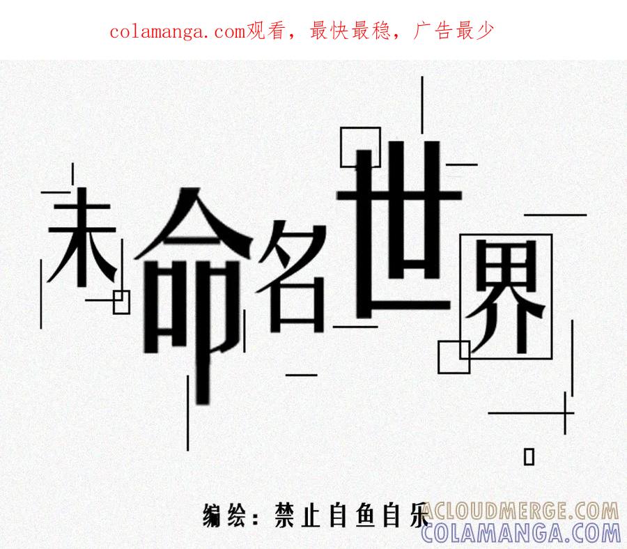 《未命名世界》雾城篇8 第1页