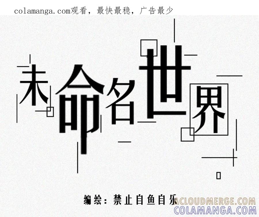 《未命名世界》雾城篇9 第1页