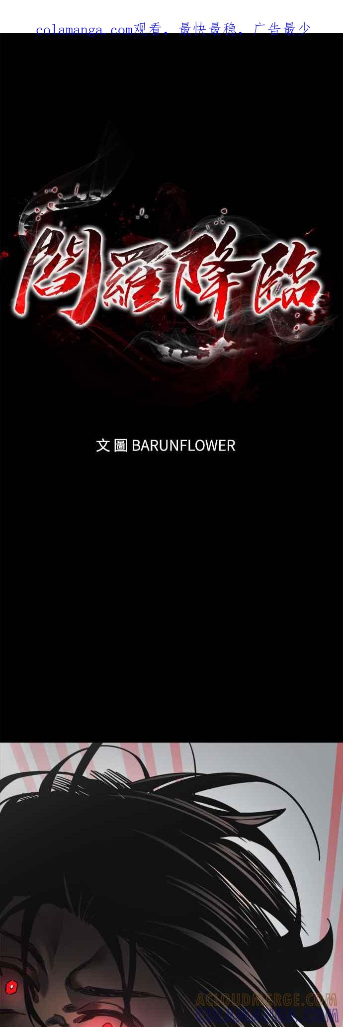 阎罗降临 - 第38话 - 第1张图