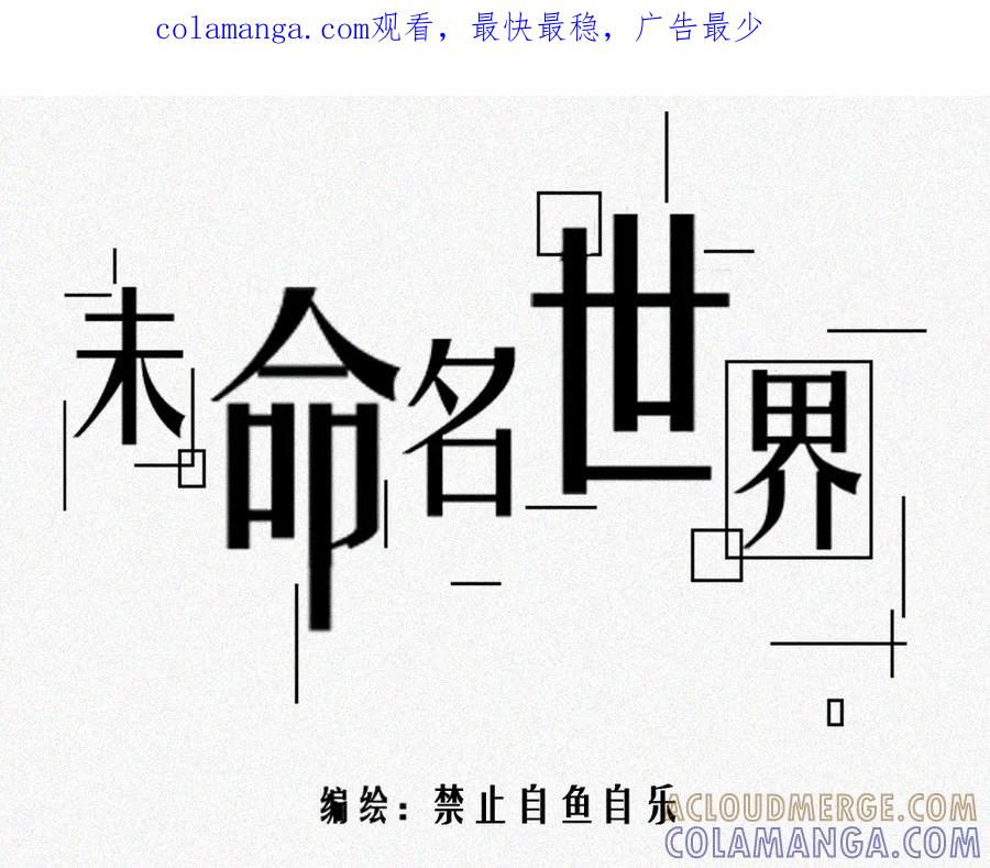 《未命名世界》雾城篇10 第1页