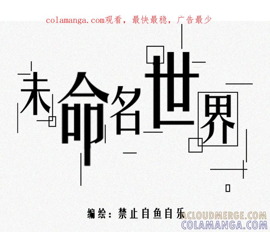 《未命名世界》雾城篇11 第1页