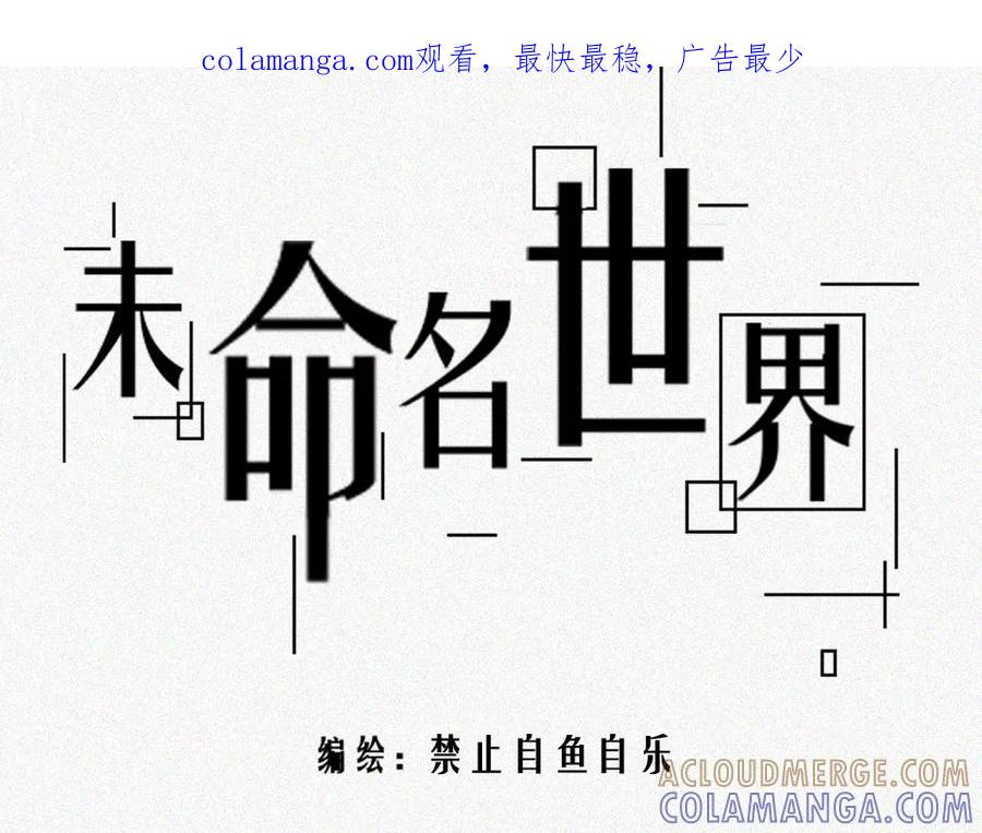 《未命名世界》雾城篇12 第1页