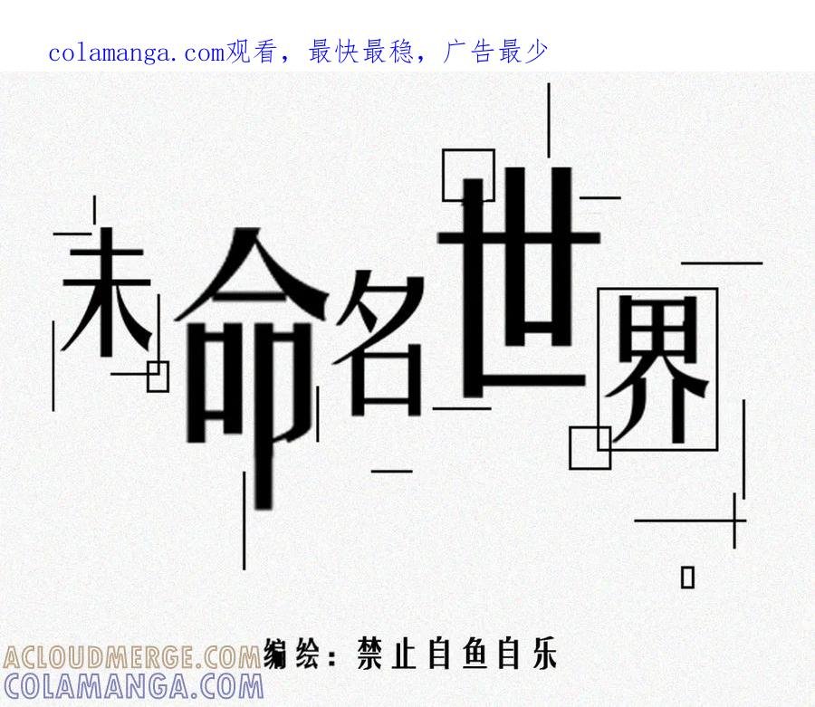《未命名世界》雾城篇13 第1页