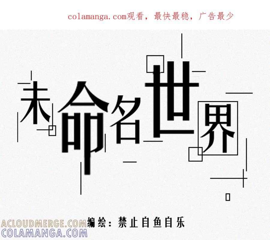 《未命名世界》雾城篇14 第1页