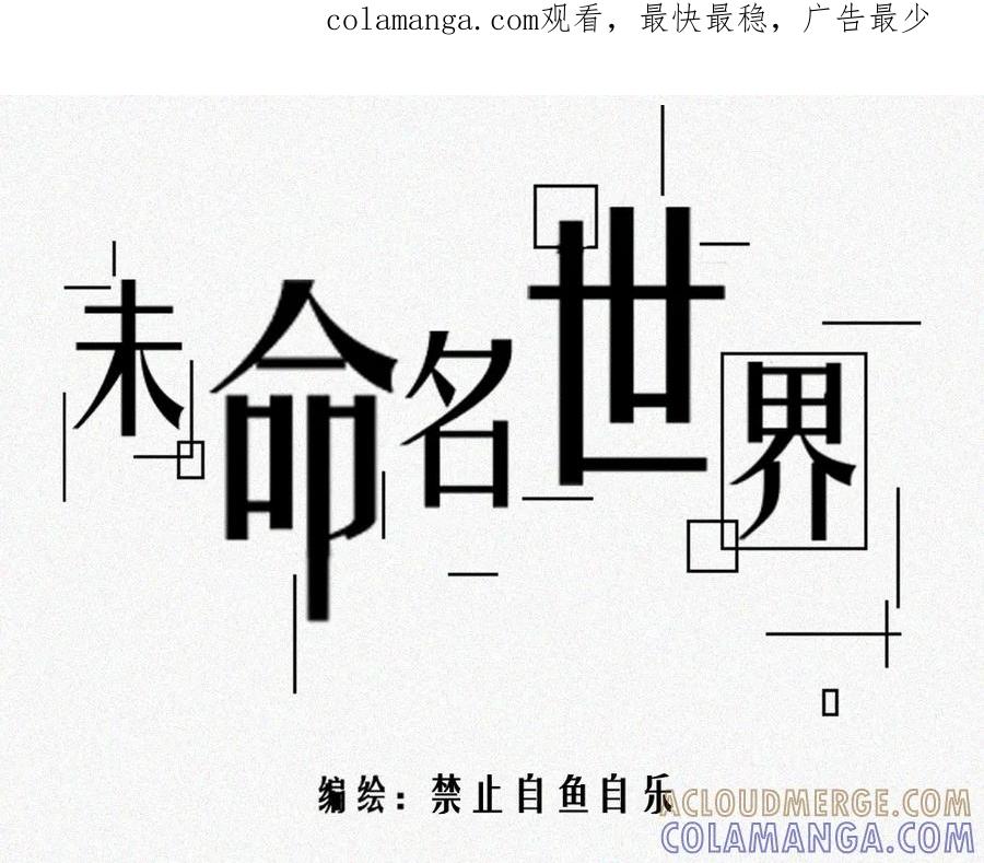 《未命名世界》雾城篇15 第1页