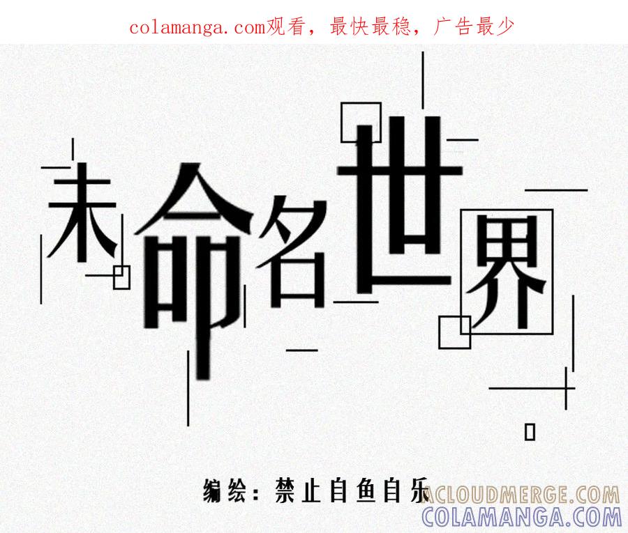 《未命名世界》雾城篇16 第1页
