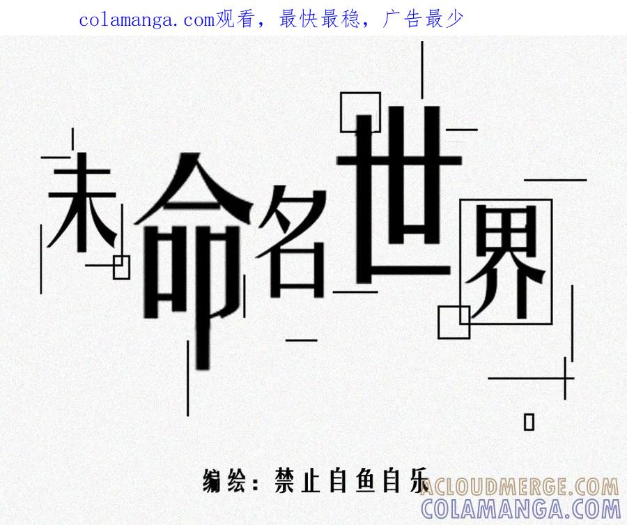 《未命名世界》雾城篇17 第1页
