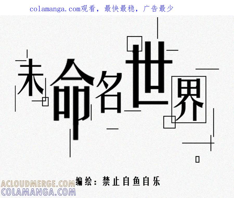 《未命名世界》雾城篇18 第1页