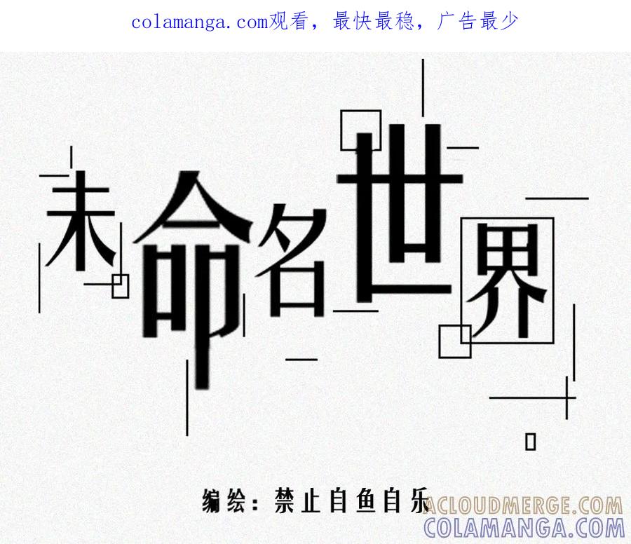 《未命名世界》雾城篇19 第1页