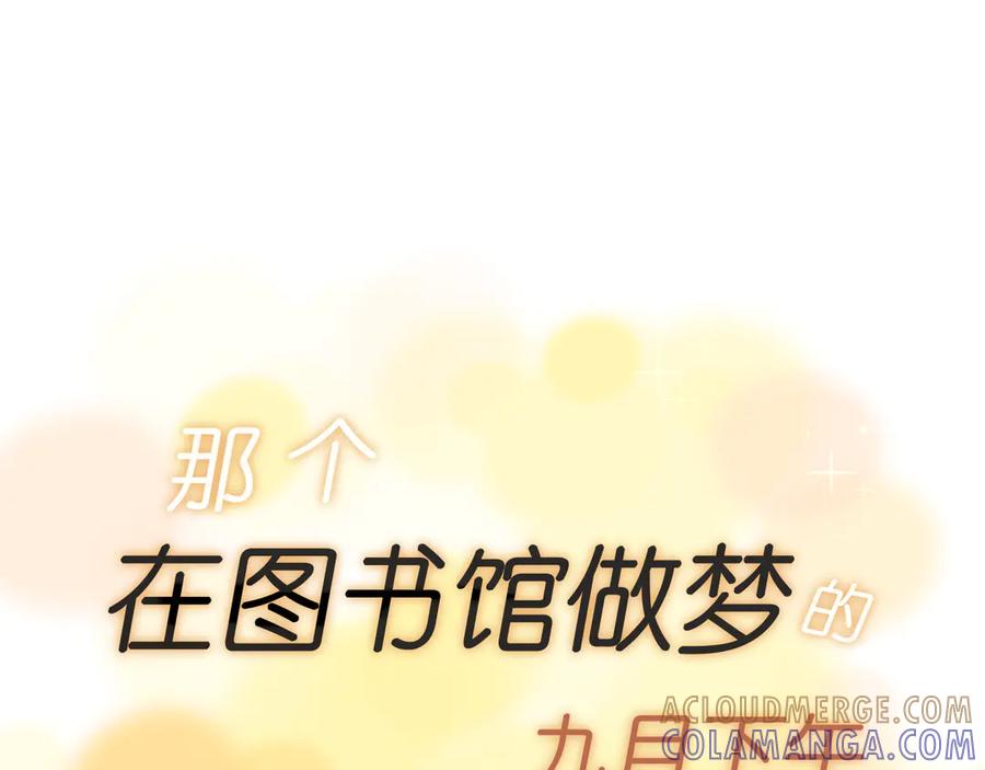 《那个在图书馆做梦的九月下午》谢谢你 第10页