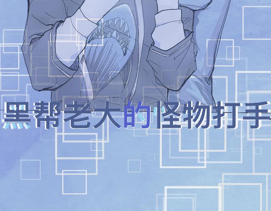 《黑道大哥的怪物打手》流言四起 第14页
