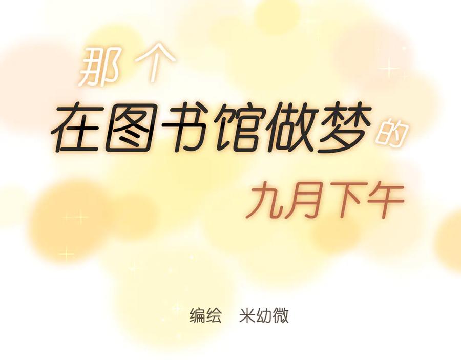 《那个在图书馆做梦的九月下午》小插曲 第17页