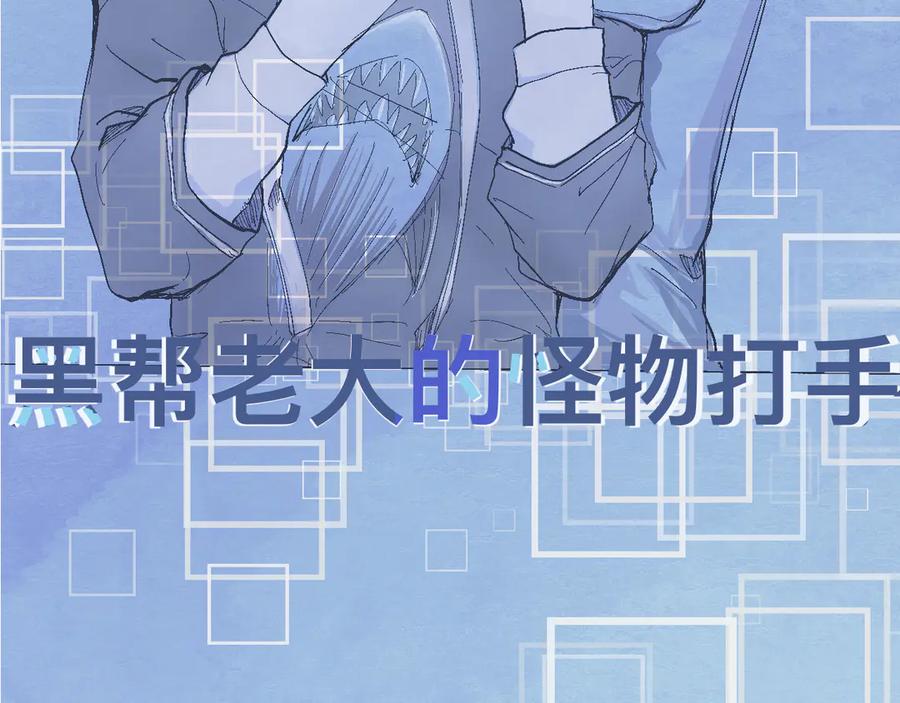 《黑道大哥的怪物打手》一场意外好戏 第14页