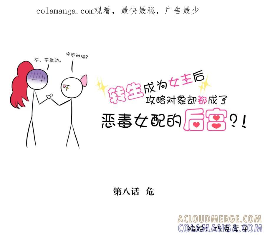 《转生成为女主后攻略对象却成了恶毒女配的后宫》8.危 第1页