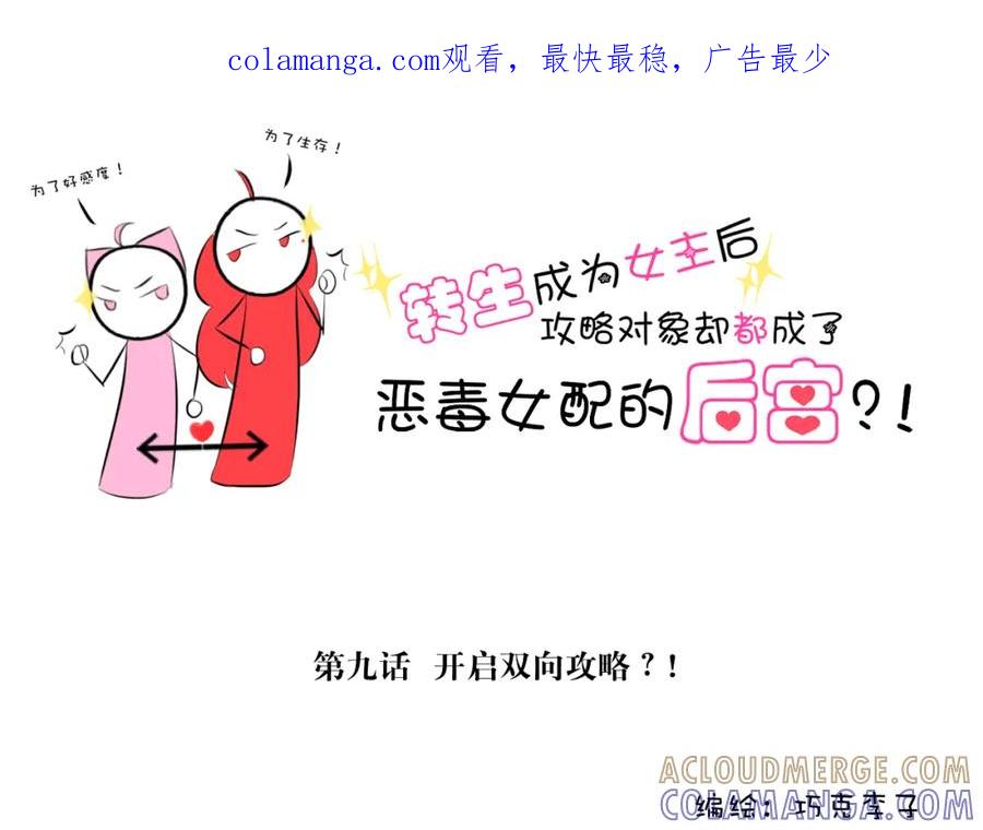《转生成为女主后攻略对象却成了恶毒女配的后宫》9.开启双向攻略？！ 第1页