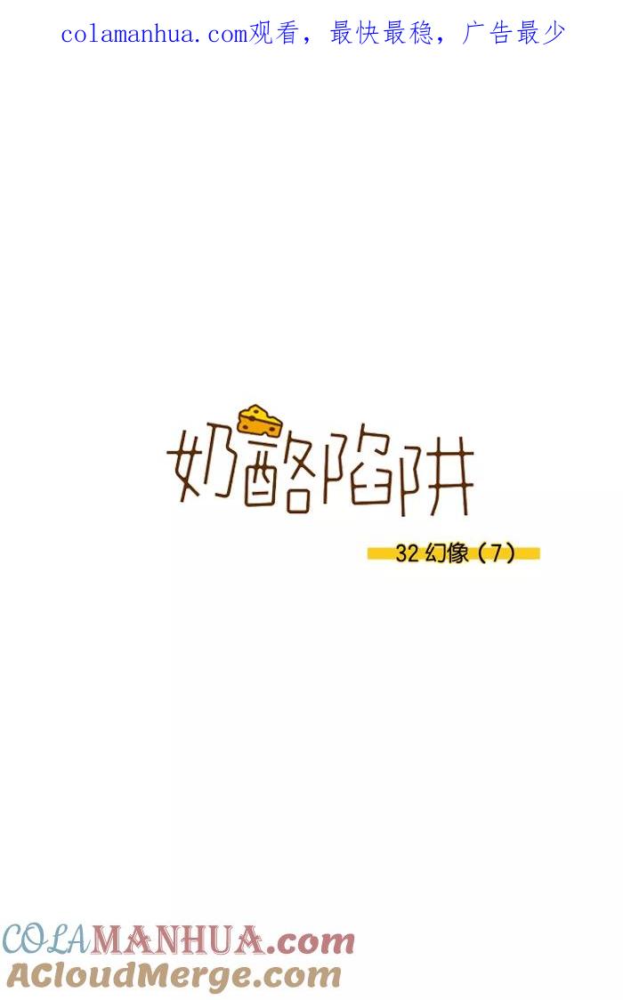 《奶酪陷阱》[第3部] 第32话 幻像（7） 第1页