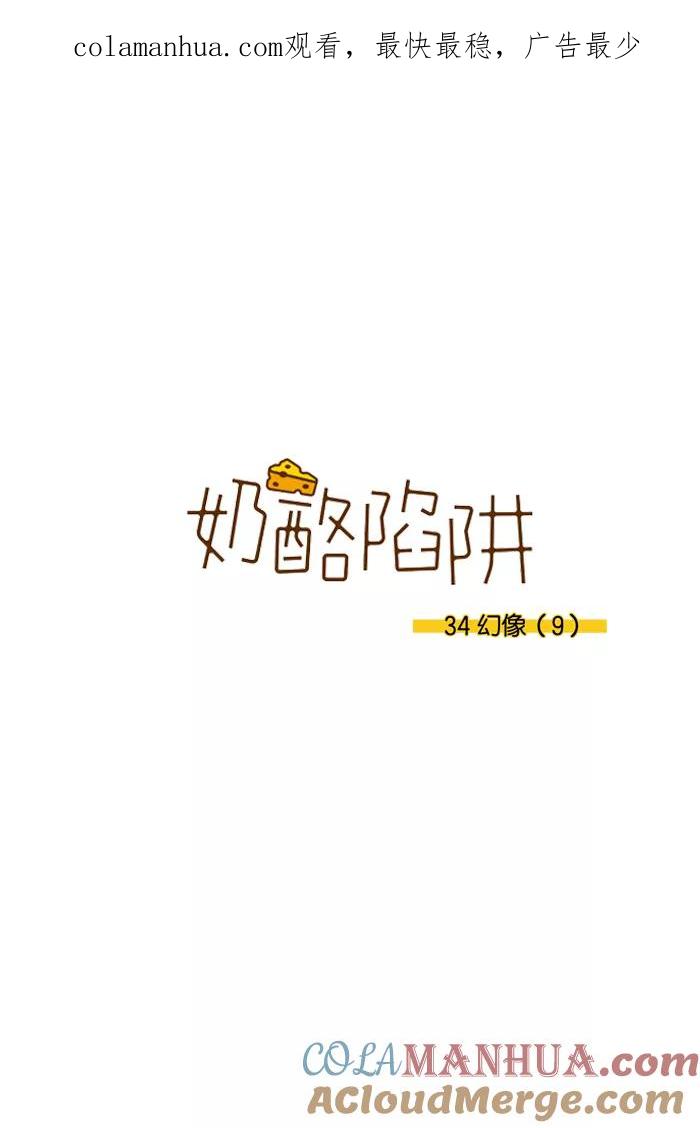 《奶酪陷阱》[第3部] 第34话 幻像（9） 第1页