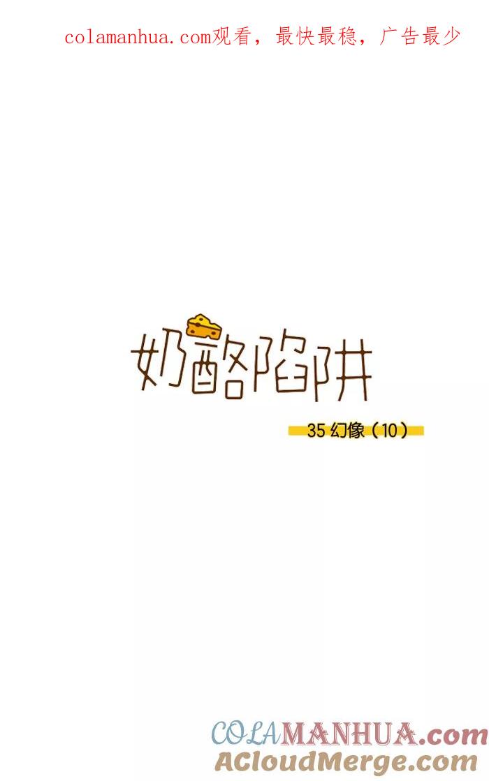 《奶酪陷阱》[第3部] 第35话 幻像（10） 第1页