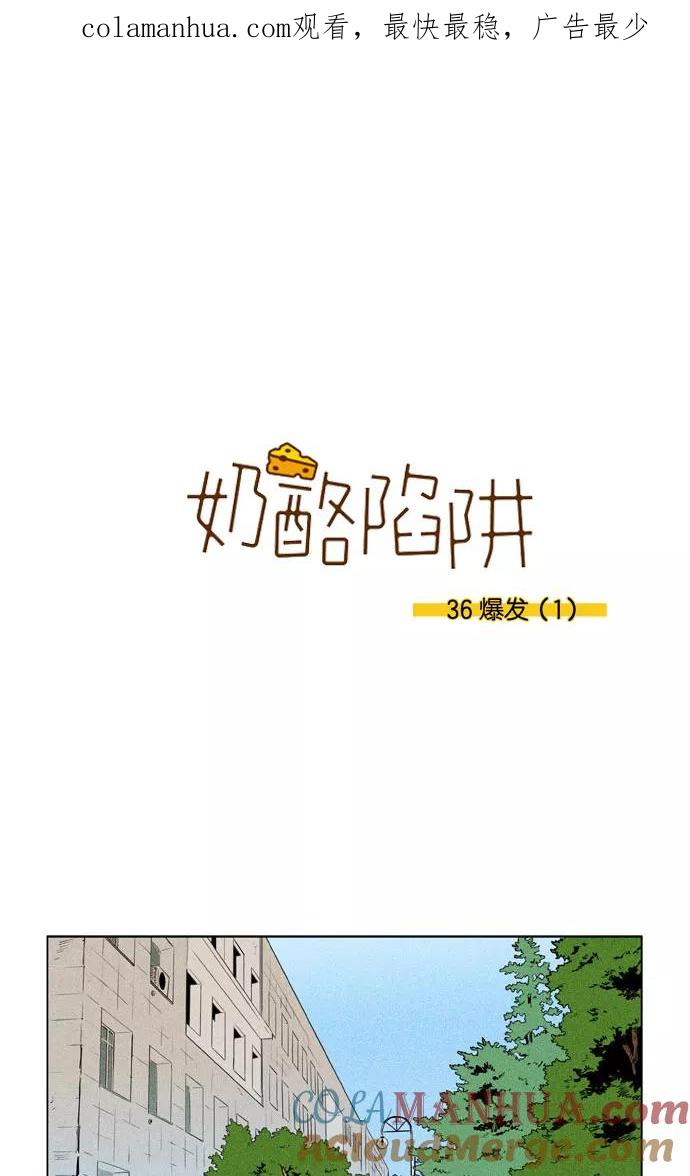 《奶酪陷阱》[第3部] 第36话 爆发（1） 第1页
