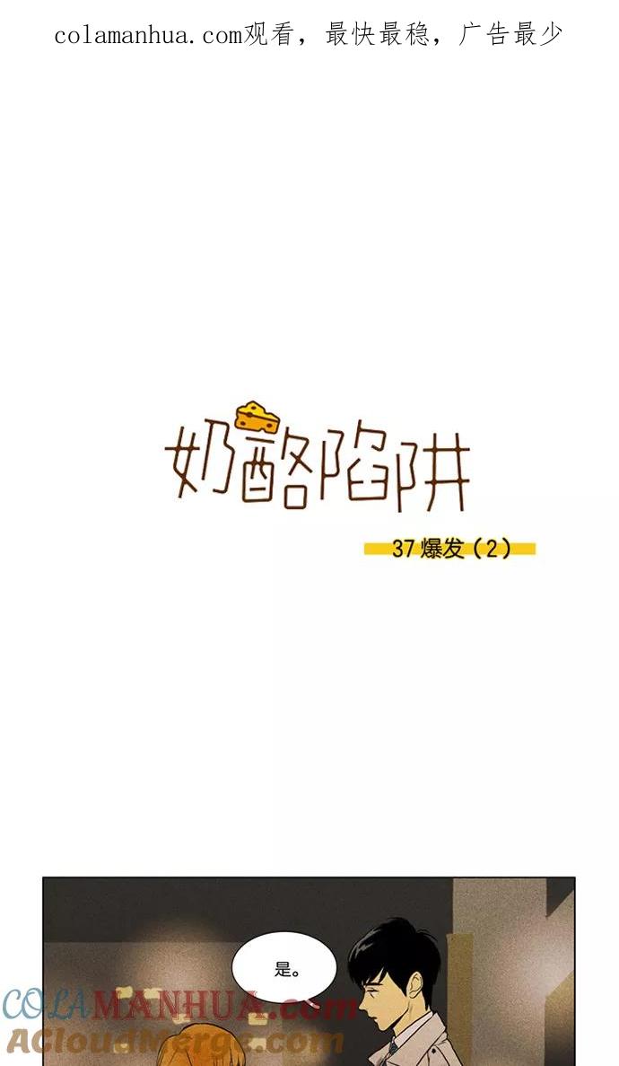 《奶酪陷阱》[第3部] 第37话 爆发（2） 第1页