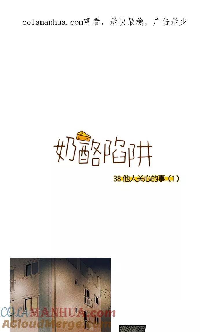 《奶酪陷阱》[第3部] 第38话 他人关心的事（1） 第1页
