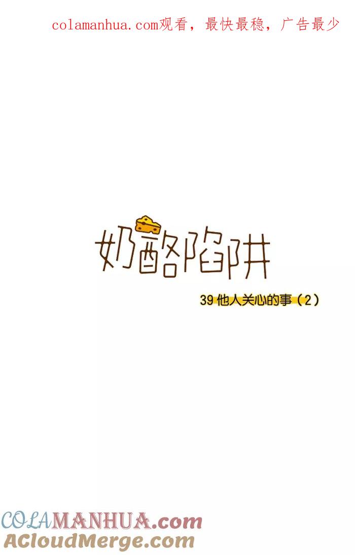 《奶酪陷阱》[第3部] 第39话 他人关心的事（2） 第1页
