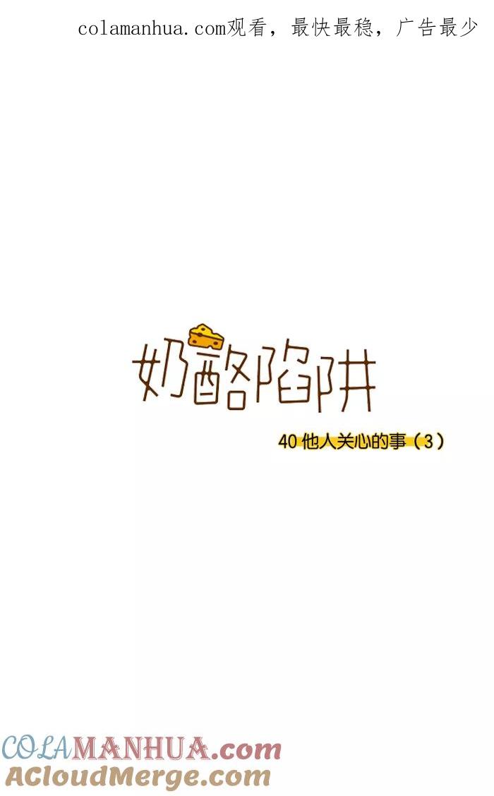 《奶酪陷阱》[第3部] 第40话 他人关心的事（3） 第1页