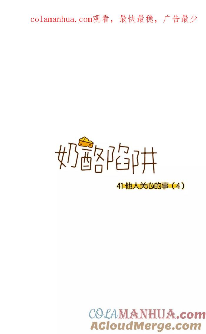 《奶酪陷阱》[第3部] 第41话 他人关心的事（4） 第1页