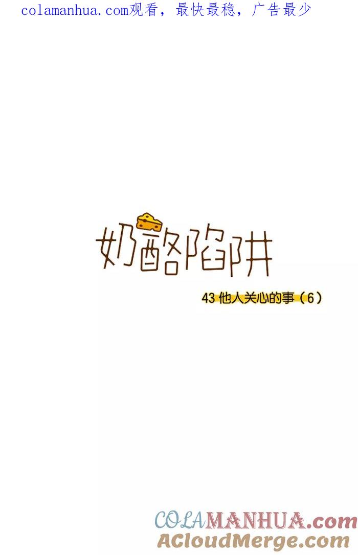 《奶酪陷阱》[第3部] 第43话 他人关心的事（6） 第1页