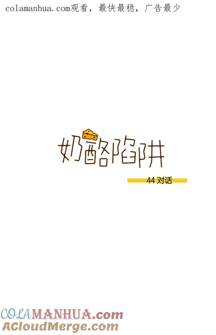 《奶酪陷阱》[第3部] 第44话 对话 第1页