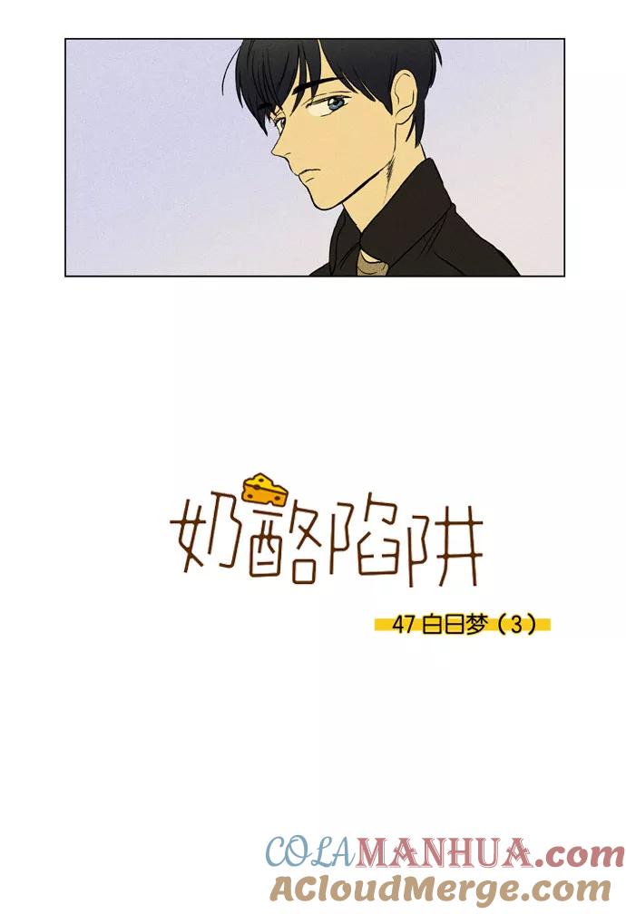 《奶酪陷阱》[第3部] 第47话 白日梦（3） 第3页