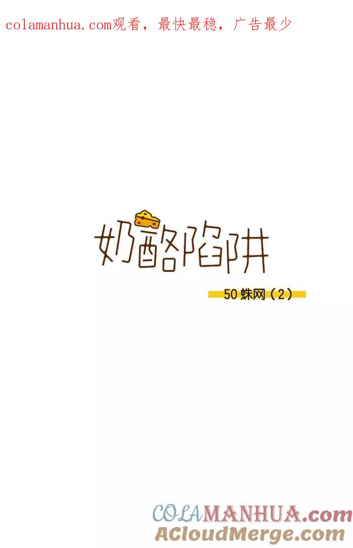 《奶酪陷阱》[第3部] 第50话 蛛网（2） 第1页
