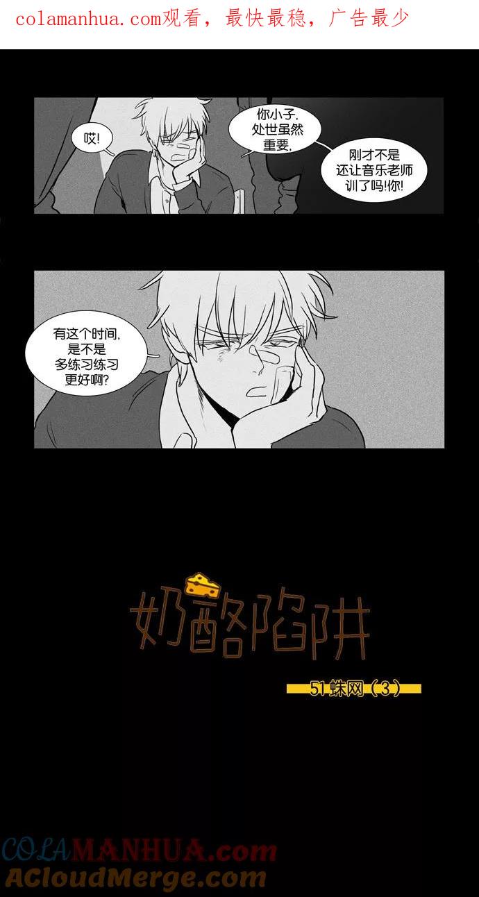 《奶酪陷阱》[第3部] 第51话 蛛网（3） 第1页