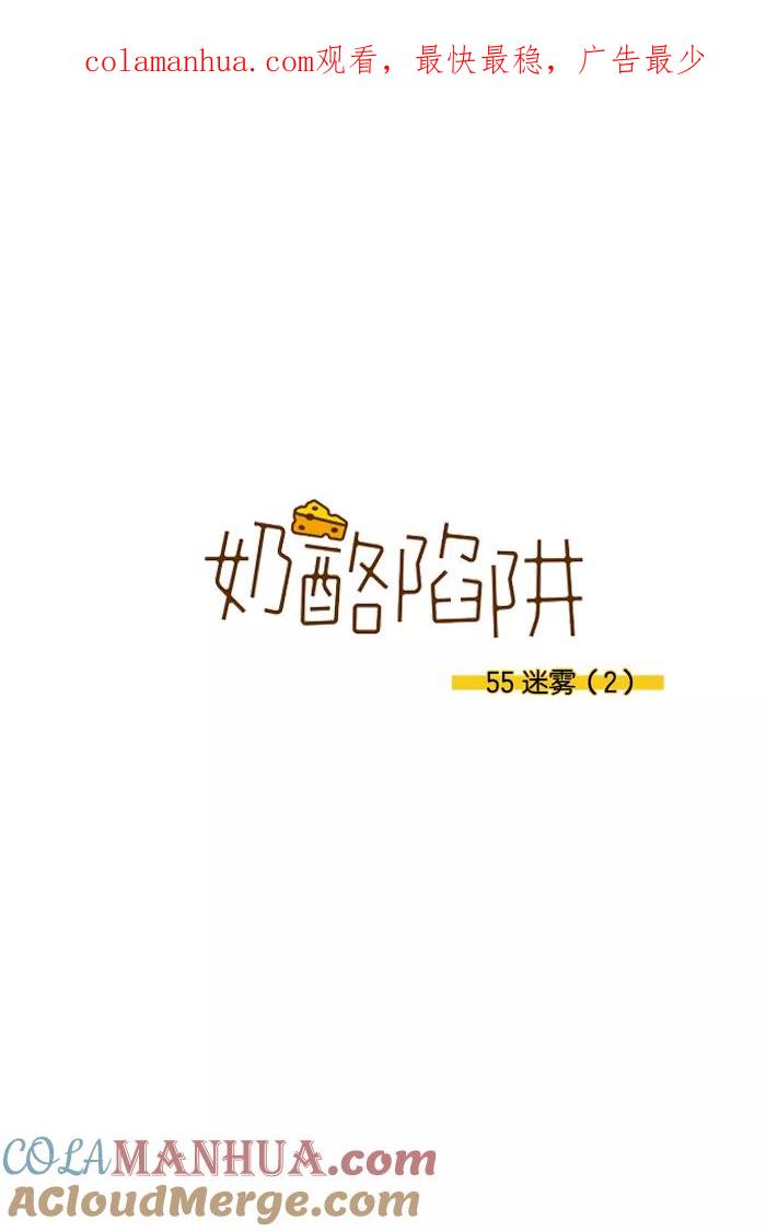 《奶酪陷阱》[第3部] 第55话 迷雾（2） 第1页