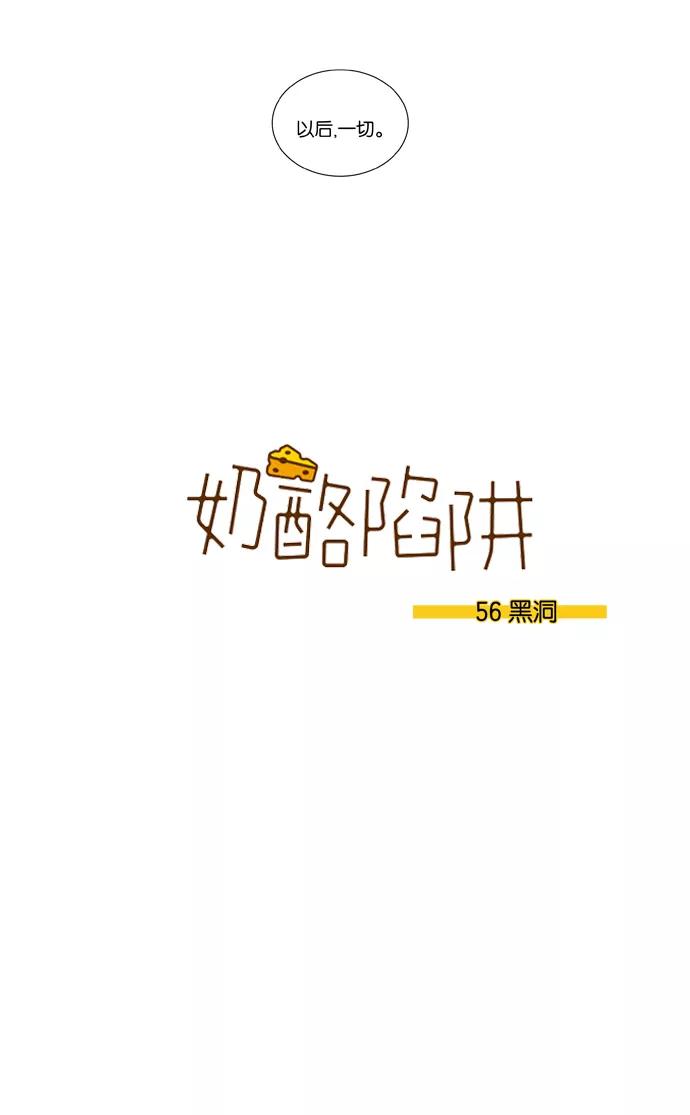 《奶酪陷阱》[第3部] 第56话 黑洞 第8页
