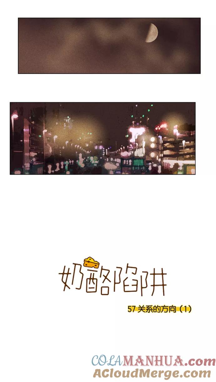 《奶酪陷阱》[第3部] 第57话 关系的方向（1） 第3页