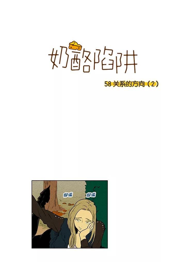 《奶酪陷阱》[第3部] 第58话 关系的方向（2） 第2页
